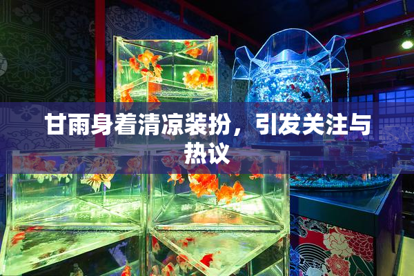 甘雨身着清凉装扮，引发关注与热议