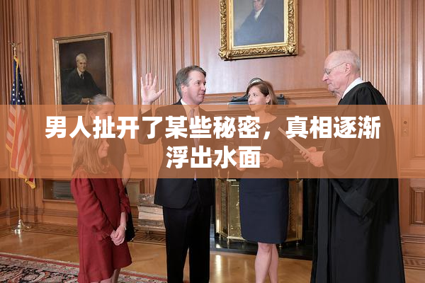 男人扯开了某些秘密，真相逐渐浮出水面