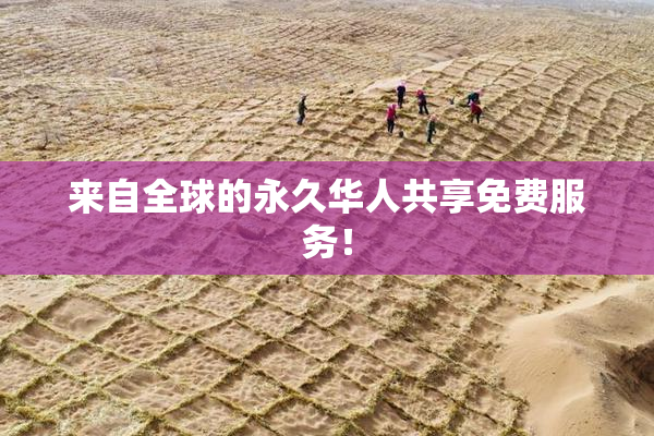来自全球的永久华人共享免费服务！