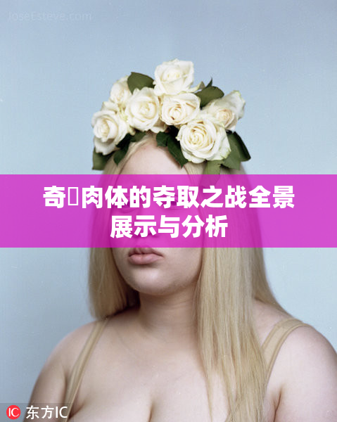 奇犽肉体的夺取之战全景展示与分析
