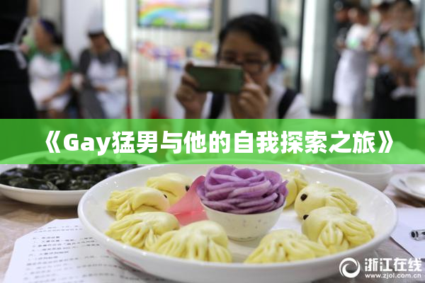《Gay猛男与他的自我探索之旅》