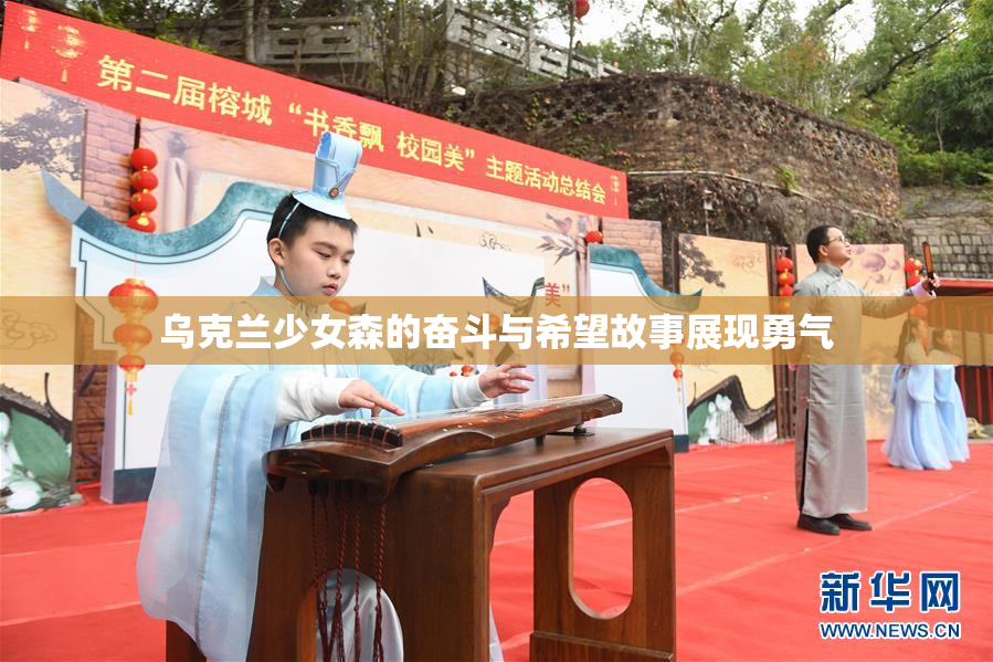 乌克兰少女森的奋斗与希望故事展现勇气