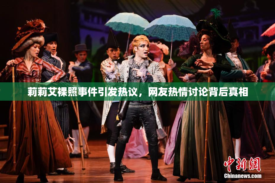 莉莉艾裸照事件引发热议，网友热情讨论背后真相