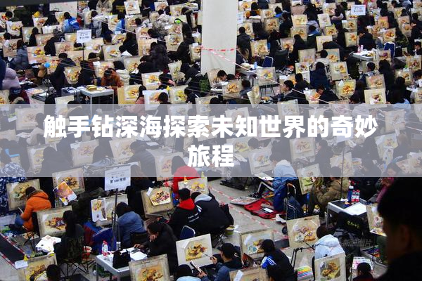 触手钻深海探索未知世界的奇妙旅程