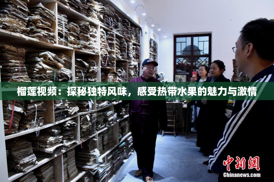 榴莲视频：探秘独特风味，感受热带水果的魅力与激情