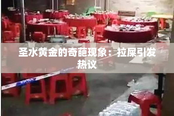 圣水黄金的奇葩现象：拉屎引发热议