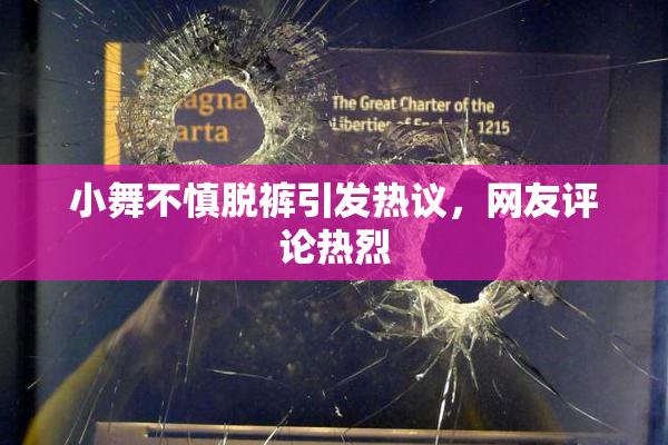 小舞不慎脱裤引发热议，网友评论热烈