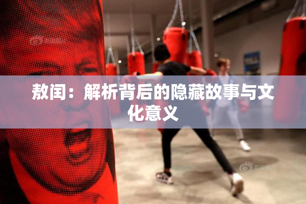 敖闰：解析背后的隐藏故事与文化意义