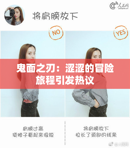 鬼面之刃：涩涩的冒险旅程引发热议