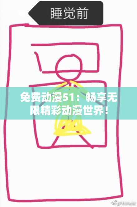 免费动漫51：畅享无限精彩动漫世界！
