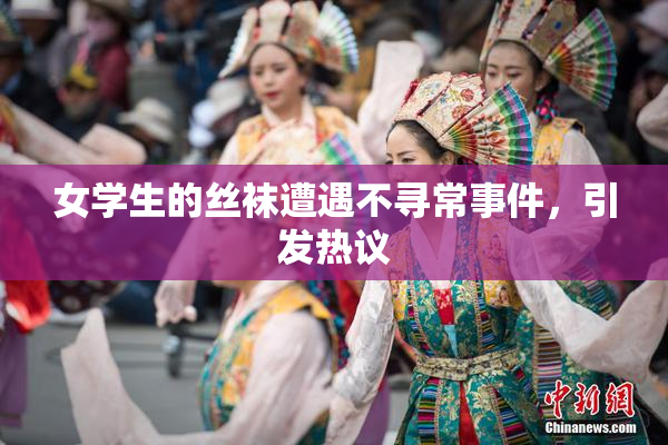 女学生的丝袜遭遇不寻常事件，引发热议
