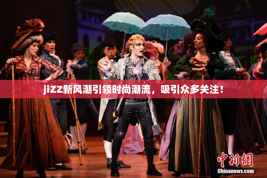 jiZZ新风潮引领时尚潮流，吸引众多关注！