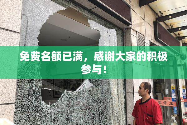 免费名额已满，感谢大家的积极参与！