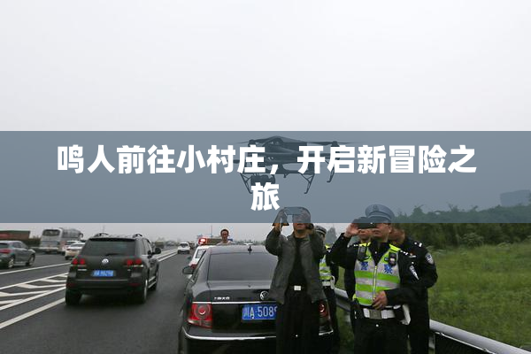 鸣人前往小村庄，开启新冒险之旅