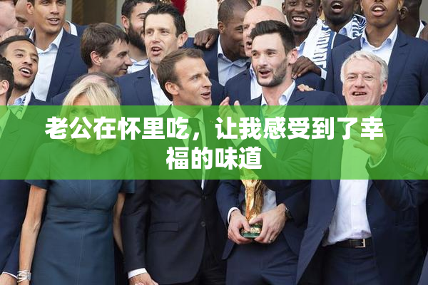 老公在怀里吃，让我感受到了幸福的味道