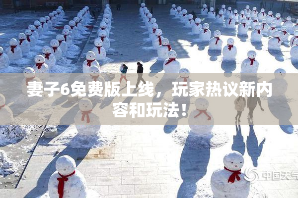 妻子6免费版上线，玩家热议新内容和玩法！