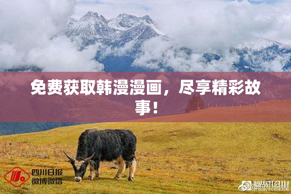 免费获取韩漫漫画，尽享精彩故事！