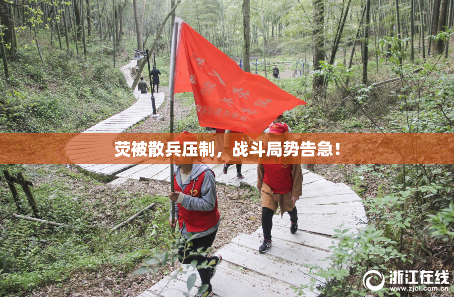 荧被散兵压制，战斗局势告急！