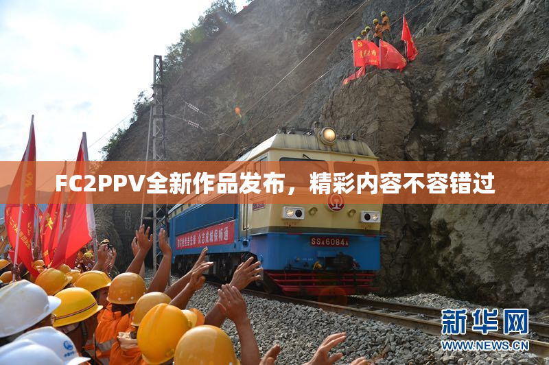 FC2PPV全新作品发布，精彩内容不容错过
