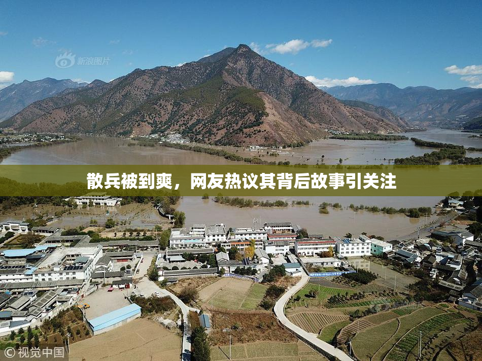 散兵被到爽，网友热议其背后故事引关注