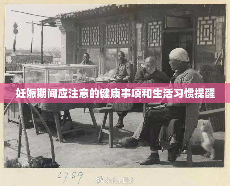 妊娠期间应注意的健康事项和生活习惯提醒
