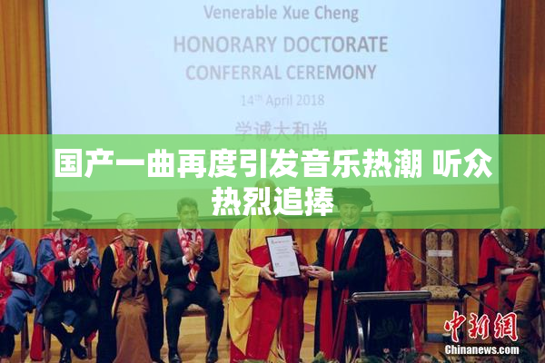 国产一曲再度引发音乐热潮 听众热烈追捧