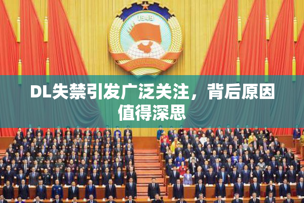 DL失禁引发广泛关注，背后原因值得深思