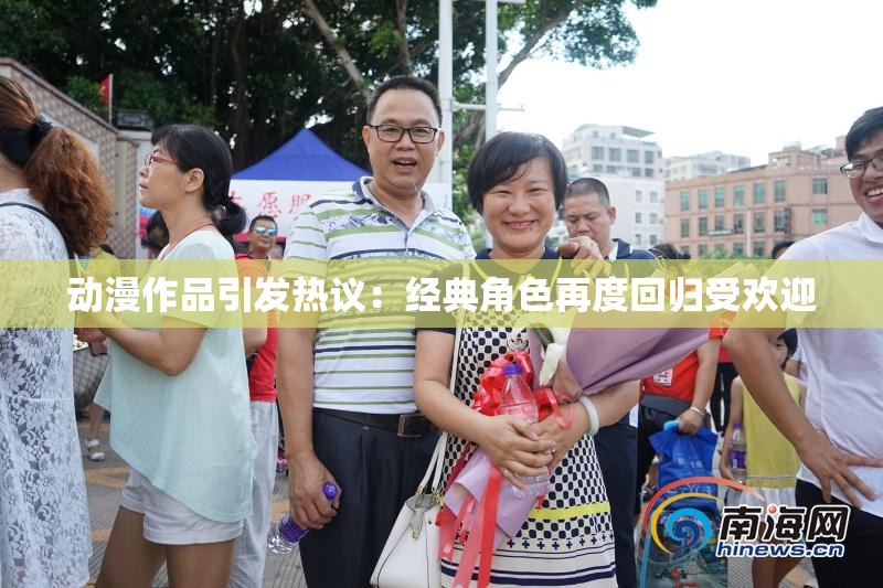 动漫作品引发热议：经典角色再度回归受欢迎
