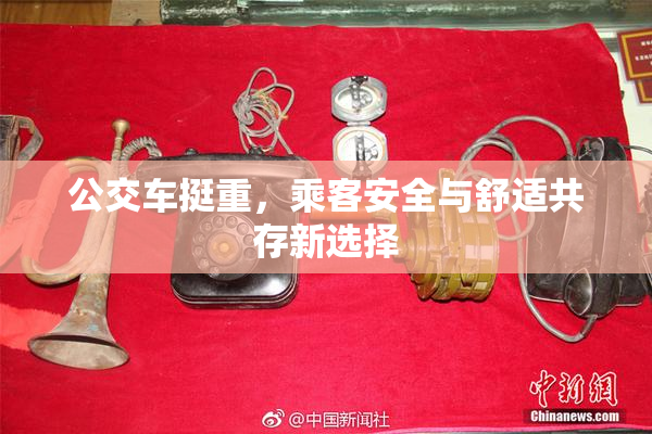 公交车挺重，乘客安全与舒适共存新选择
