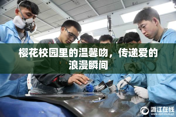 樱花校园里的温馨吻，传递爱的浪漫瞬间