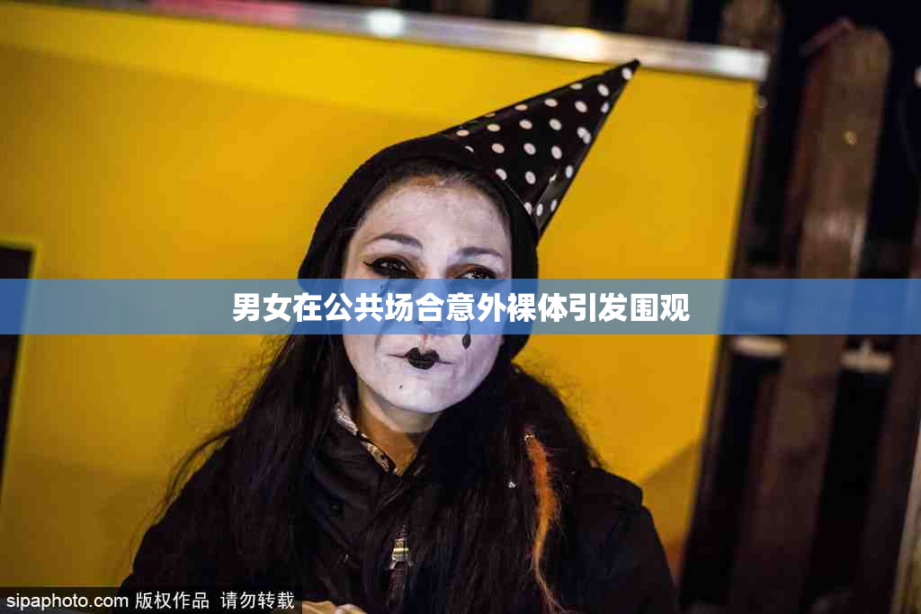 男女在公共场合意外裸体引发围观