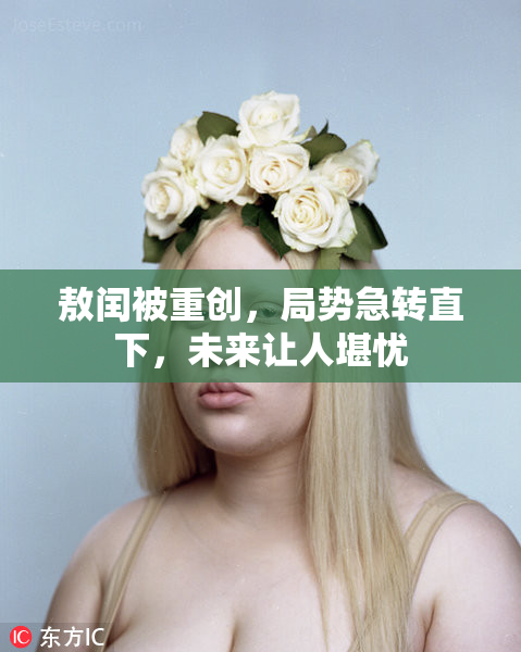 敖闰被重创，局势急转直下，未来让人堪忧