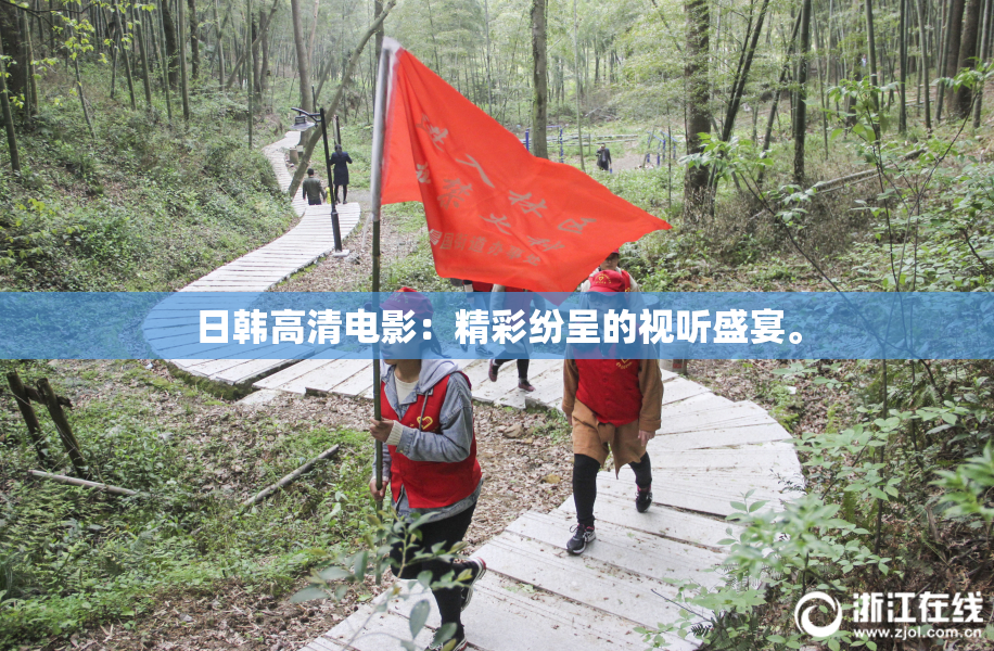 日韩高清电影：精彩纷呈的视听盛宴。