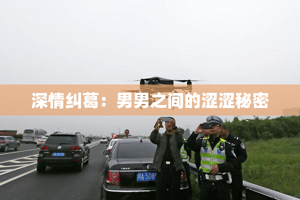深情纠葛：男男之间的涩涩秘密
