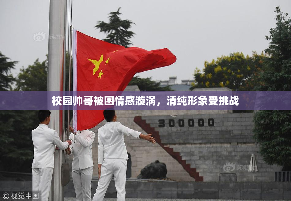 校园帅哥被困情感漩涡，清纯形象受挑战