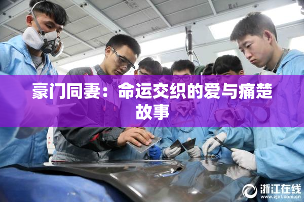 豪门同妻：命运交织的爱与痛楚故事