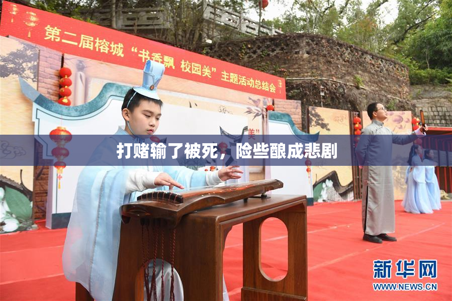 打赌输了被死，险些酿成悲剧
