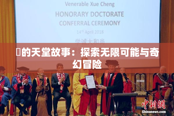妺的天堂故事：探索无限可能与奇幻冒险