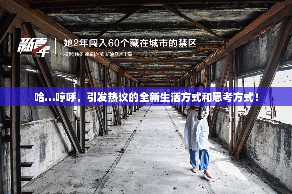 哈…哼呼，引发热议的全新生活方式和思考方式！