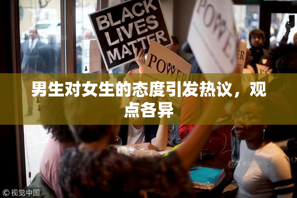 男生对女生的态度引发热议，观点各异