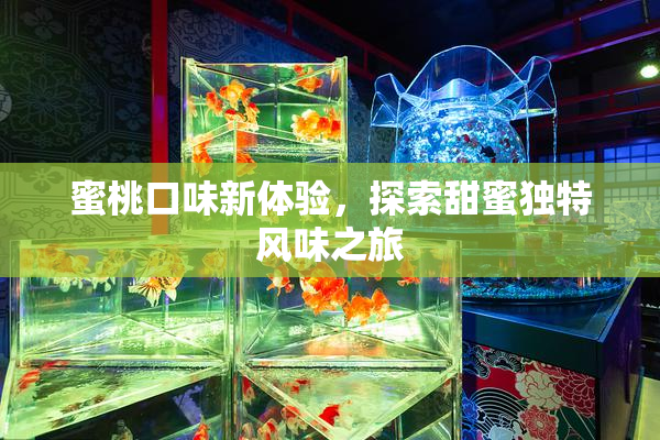 蜜桃口味新体验，探索甜蜜独特风味之旅