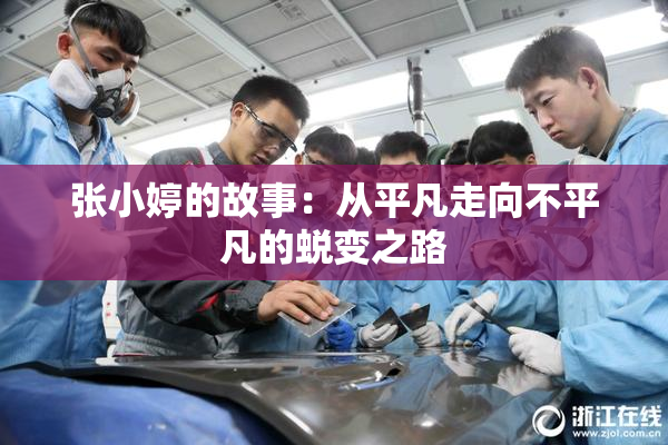 张小婷的故事：从平凡走向不平凡的蜕变之路