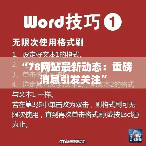 “78网站最新动态：重磅消息引发关注”