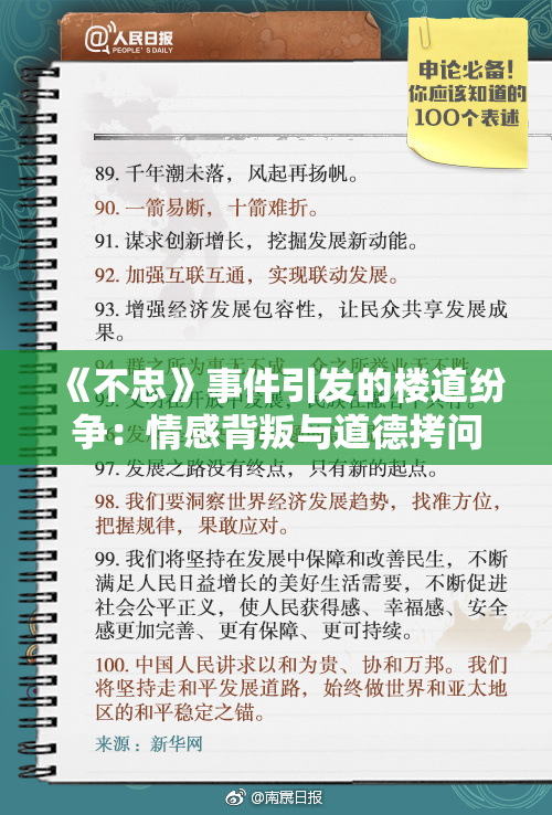 《不忠》事件引发的楼道纷争：情感背叛与道德拷问