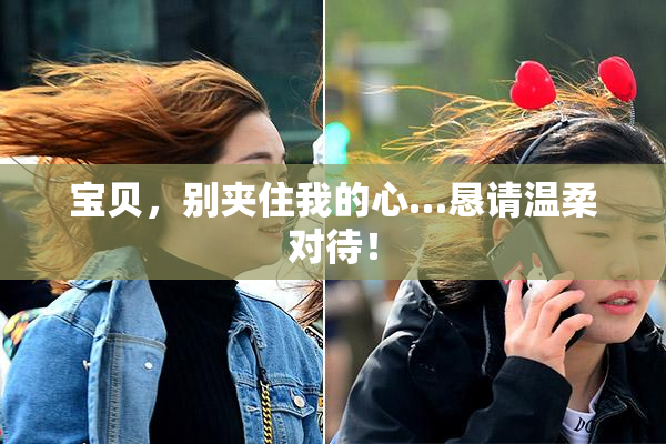 宝贝，别夹住我的心…恳请温柔对待！