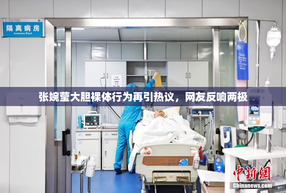 张婉莹大胆裸体行为再引热议，网友反响两极
