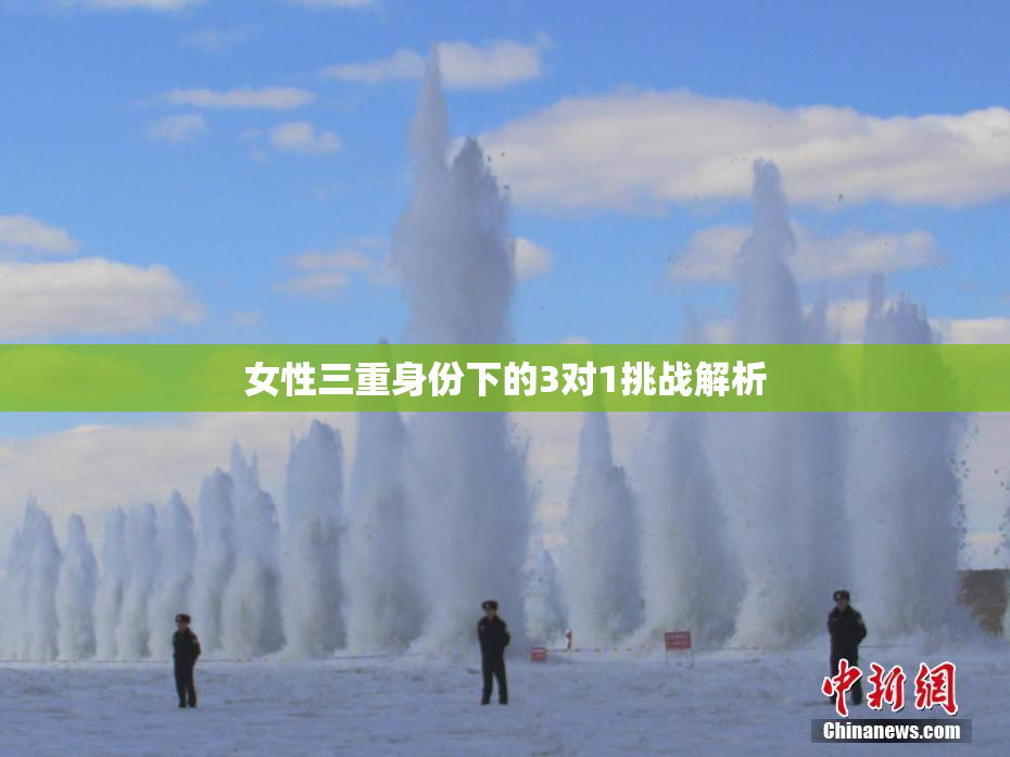女性三重身份下的3对1挑战解析