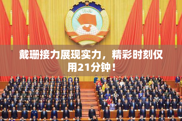 戴珊接力展现实力，精彩时刻仅用21分钟！