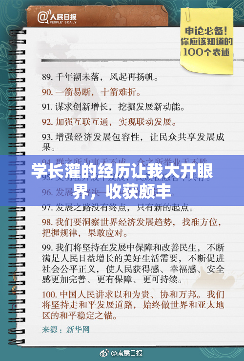 学长灌的经历让我大开眼界，收获颇丰