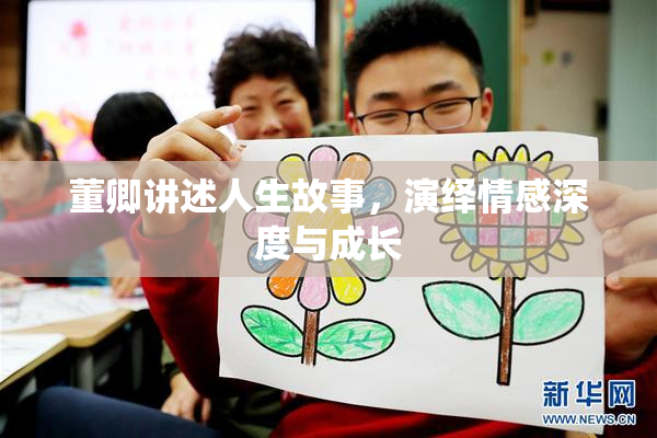 董卿讲述人生故事，演绎情感深度与成长